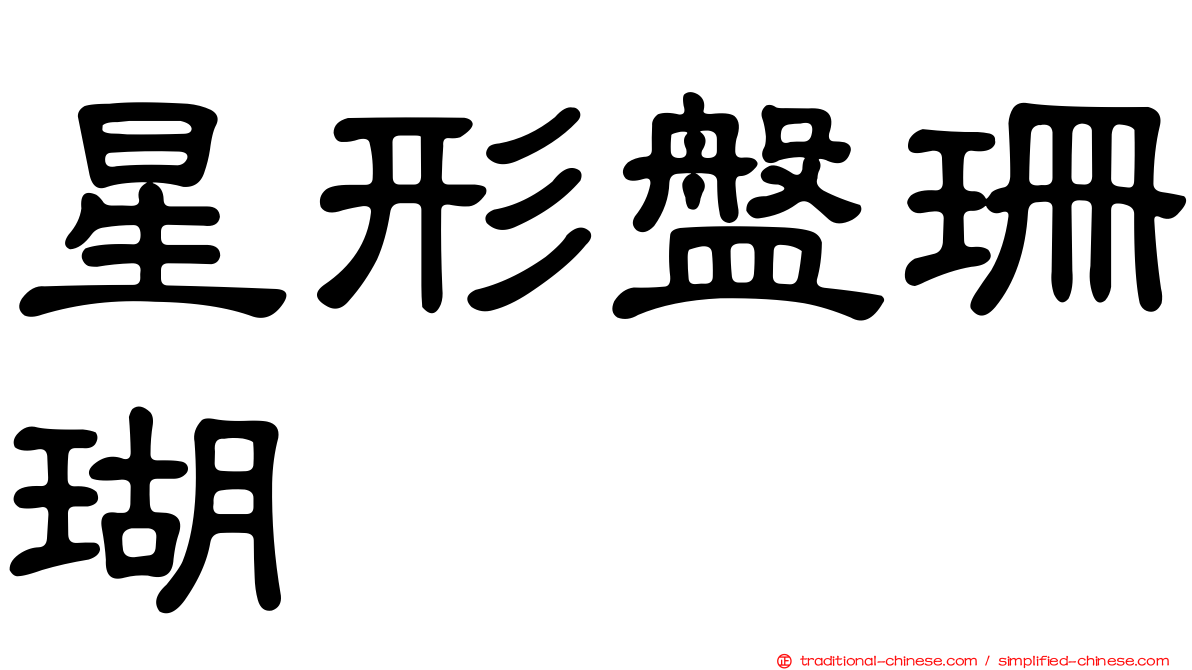 星形盤珊瑚