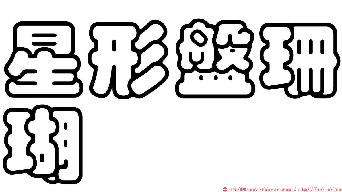 星形盤珊瑚