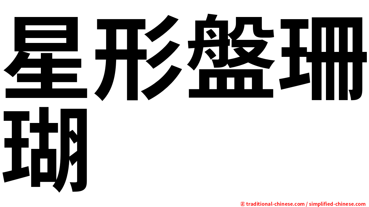 星形盤珊瑚
