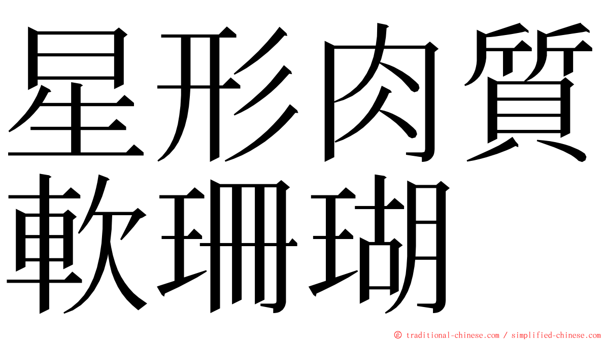 星形肉質軟珊瑚 ming font