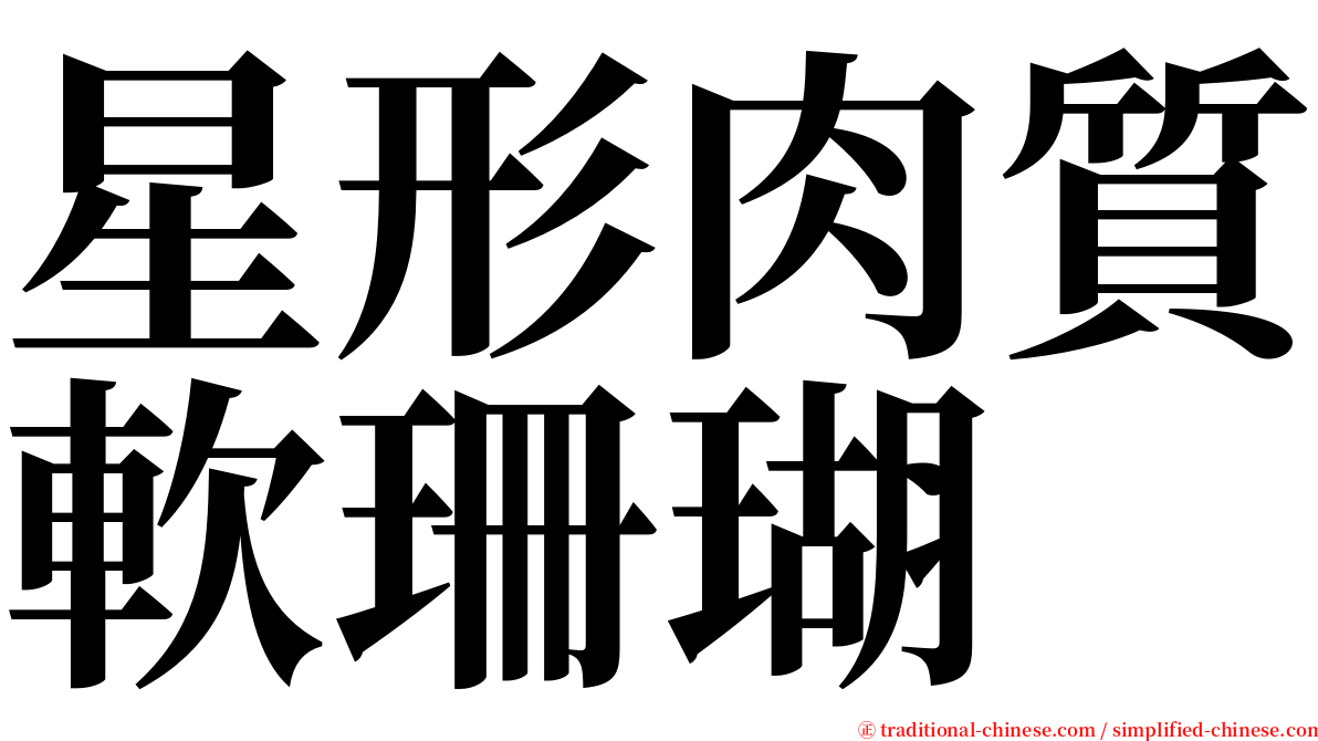 星形肉質軟珊瑚 serif font