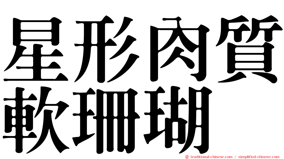 星形肉質軟珊瑚