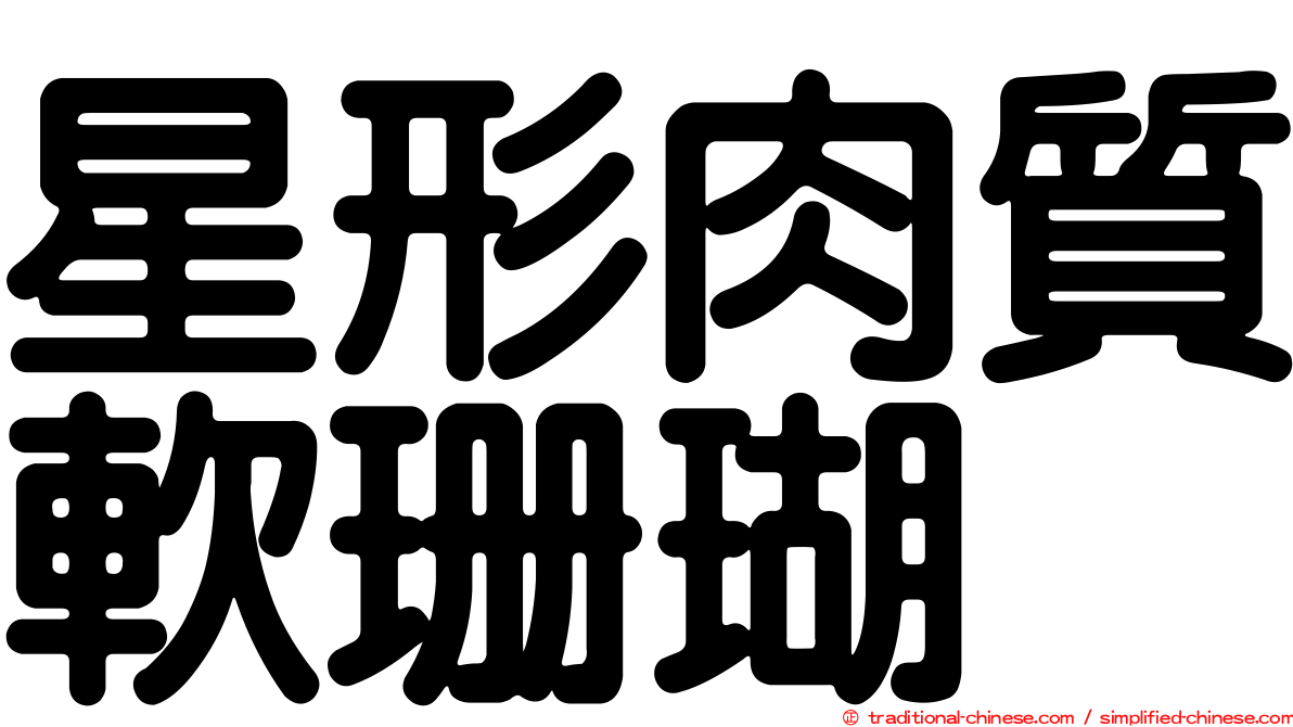 星形肉質軟珊瑚