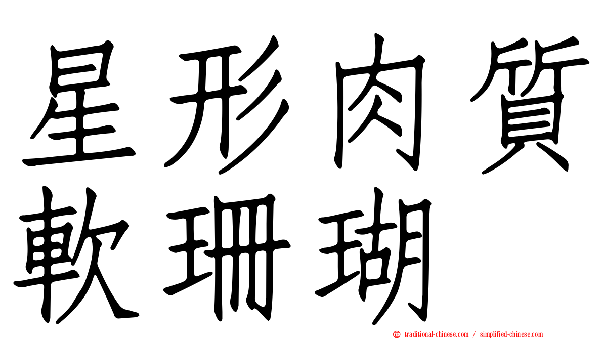 星形肉質軟珊瑚