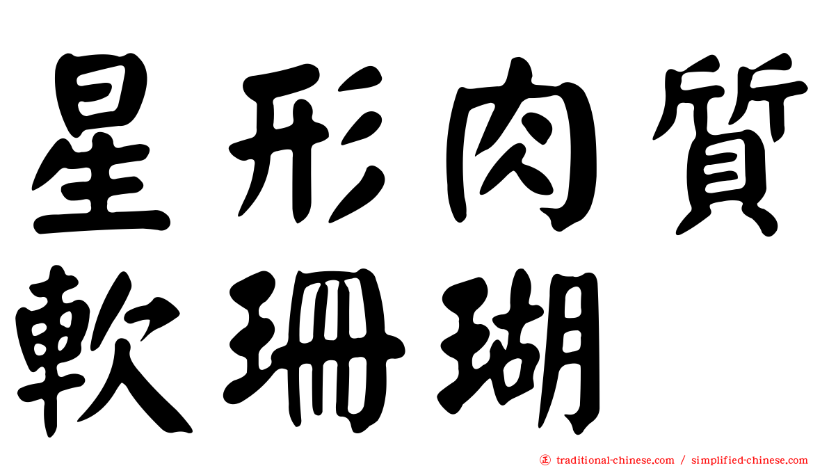 星形肉質軟珊瑚