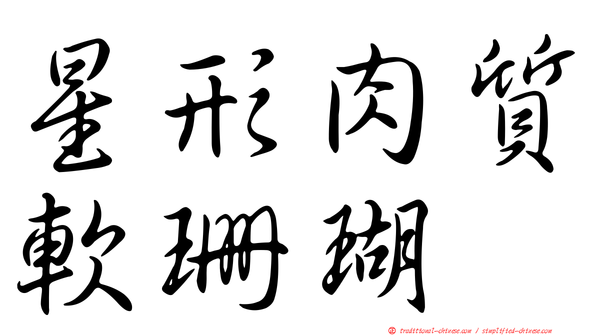 星形肉質軟珊瑚