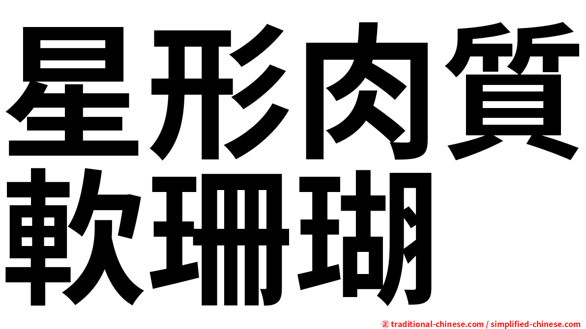 星形肉質軟珊瑚
