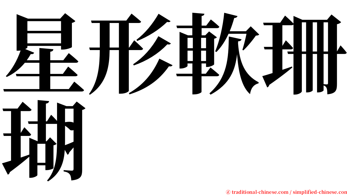 星形軟珊瑚 serif font