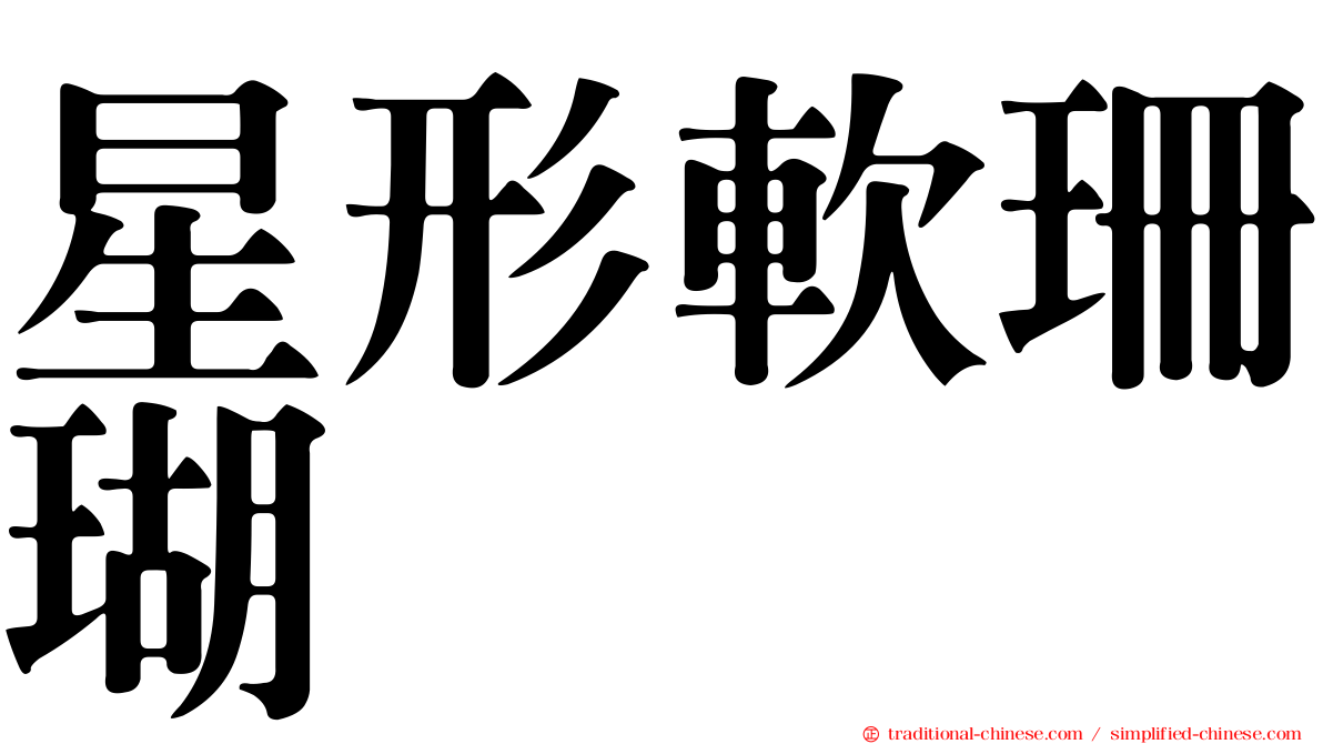 星形軟珊瑚