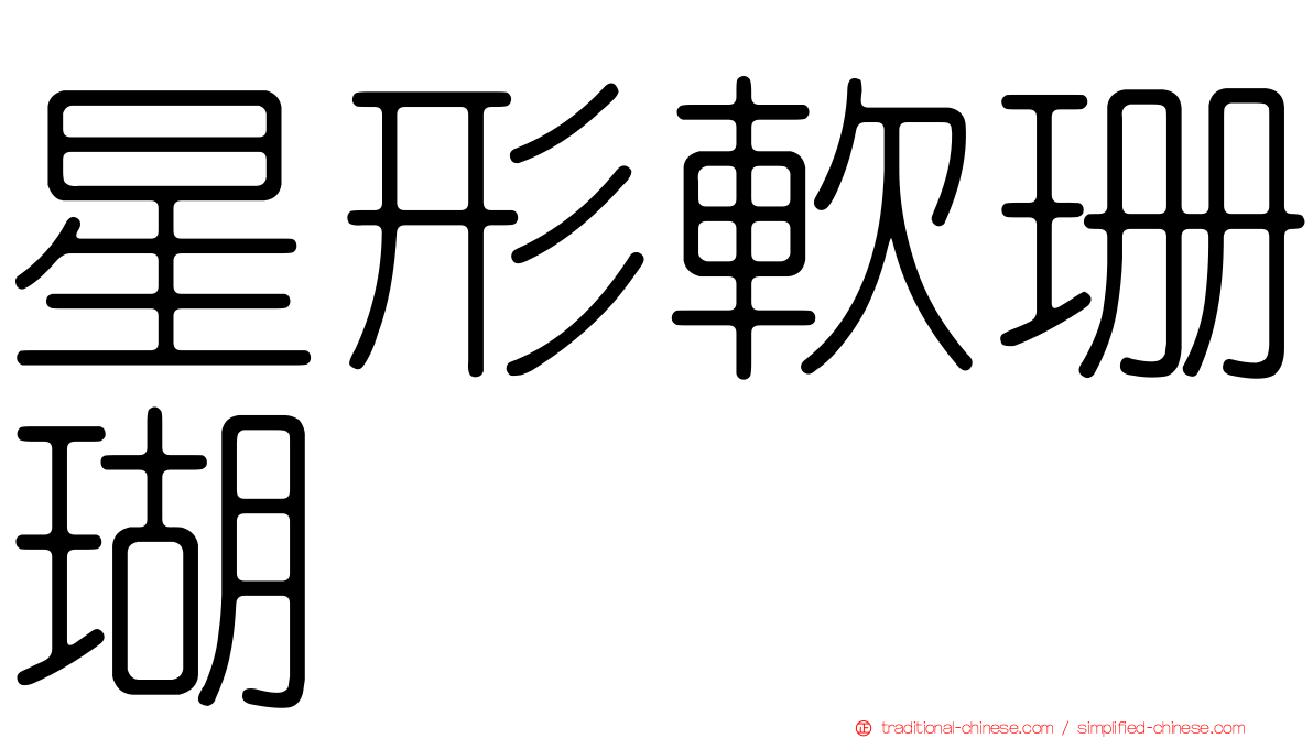 星形軟珊瑚