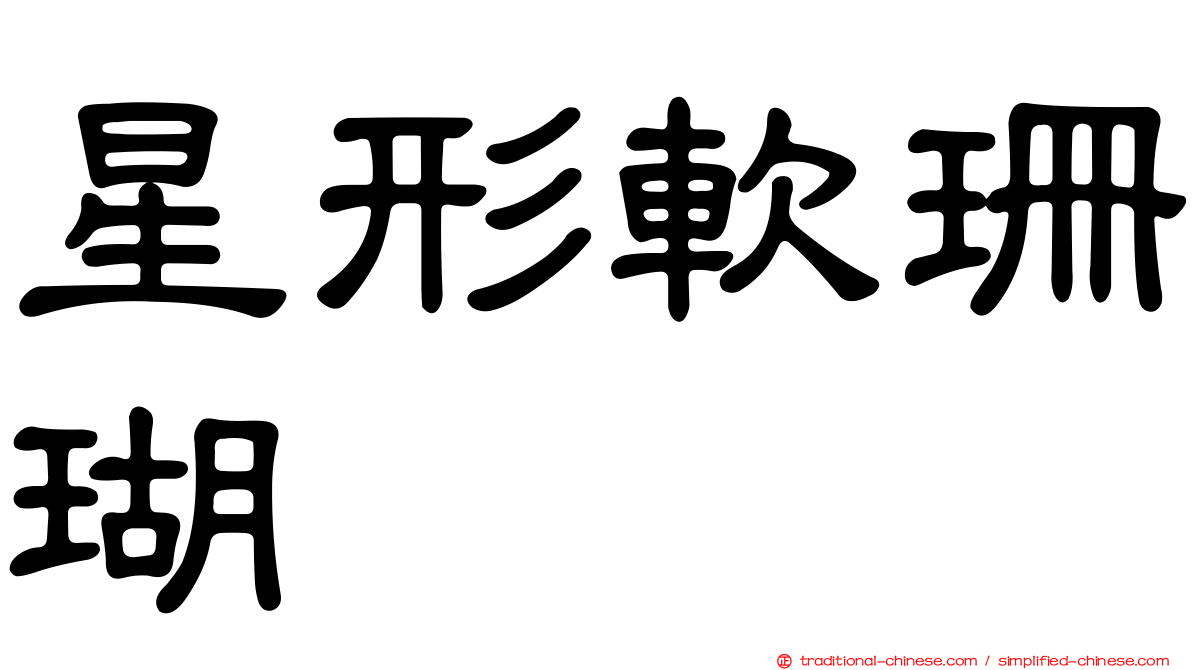 星形軟珊瑚