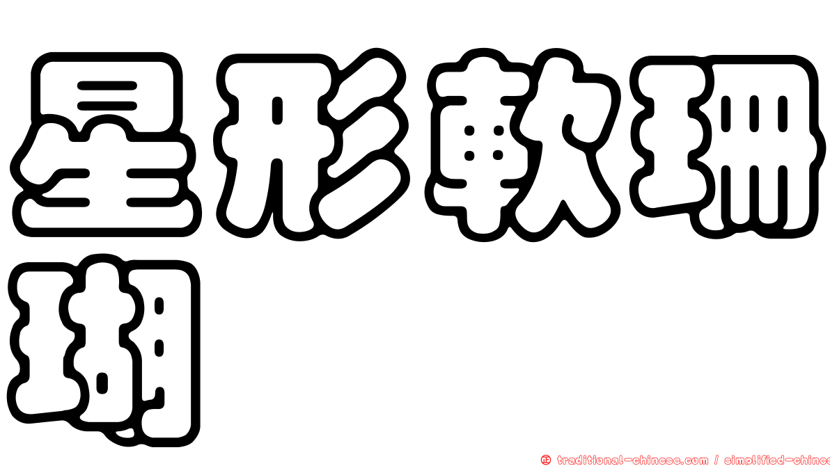 星形軟珊瑚