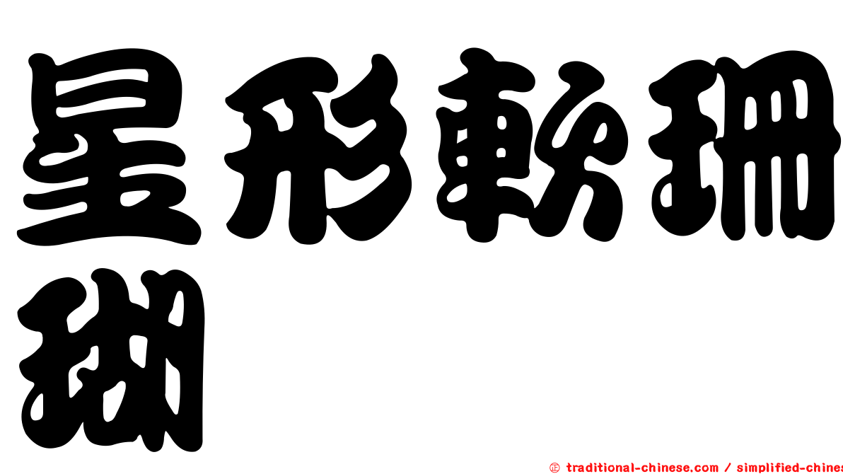 星形軟珊瑚