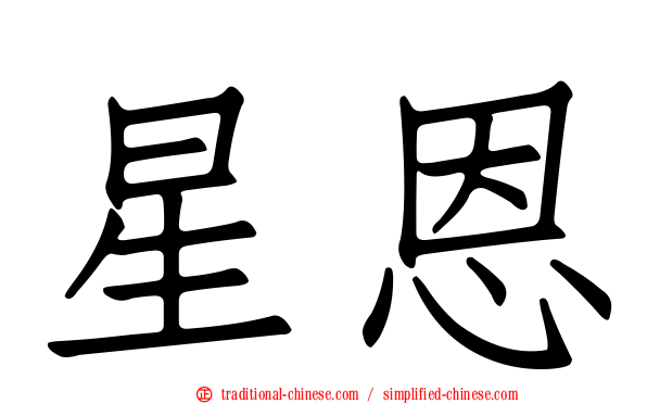 星恩