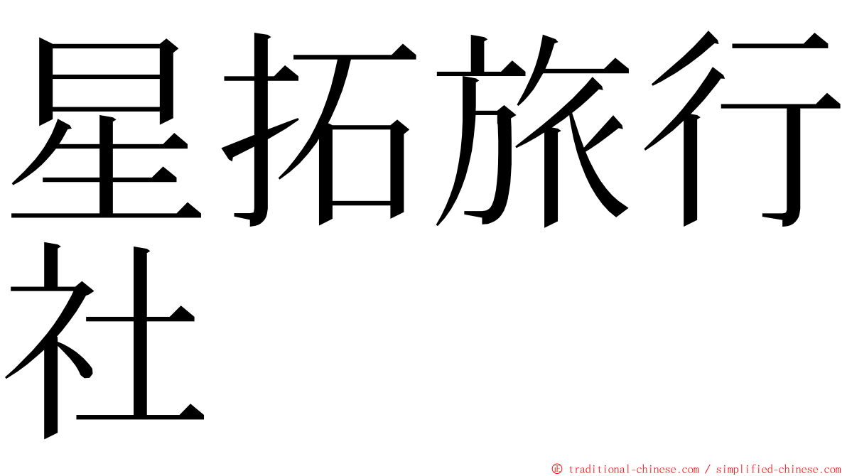 星拓旅行社 ming font