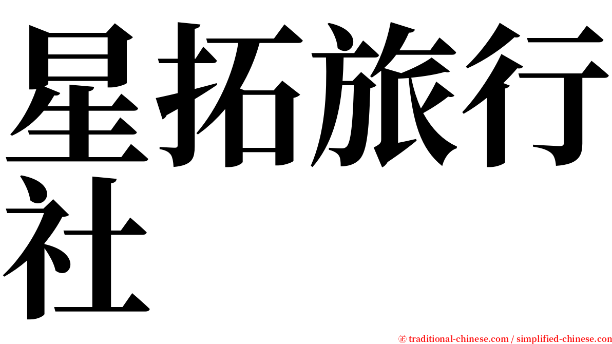 星拓旅行社 serif font