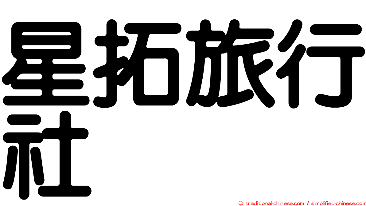 星拓旅行社