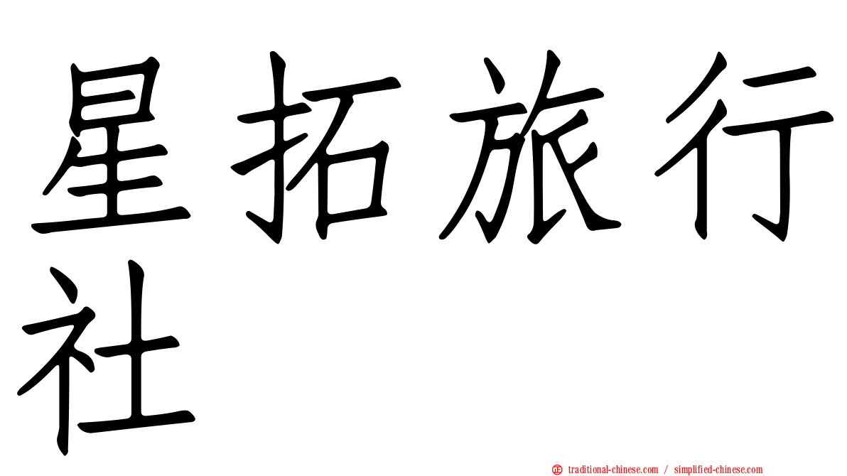 星拓旅行社