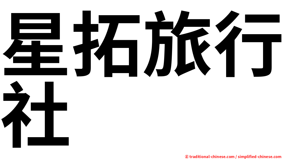 星拓旅行社