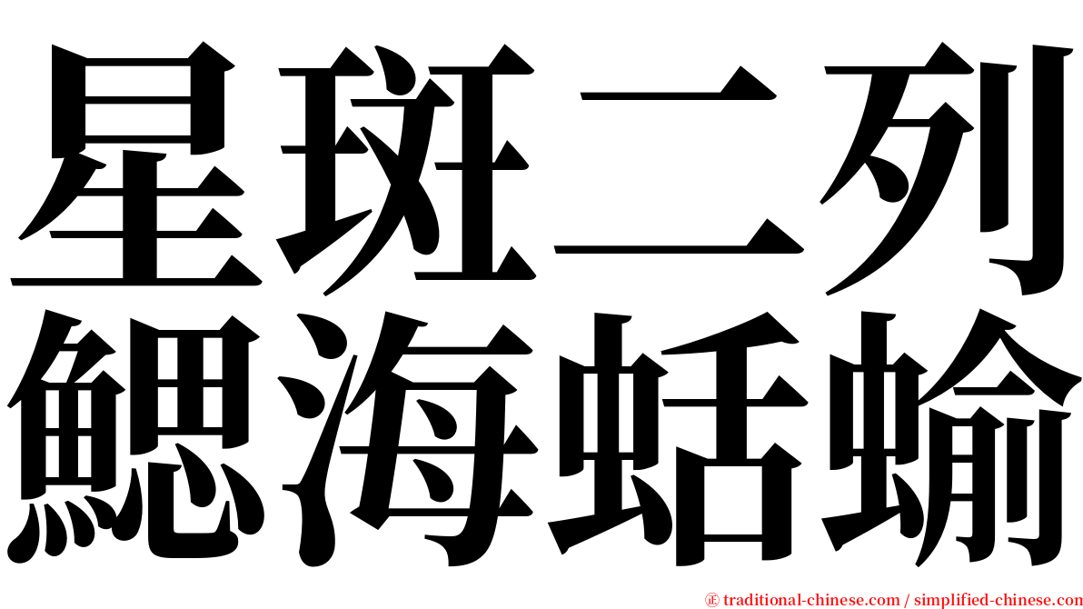 星斑二列鰓海蛞蝓 serif font