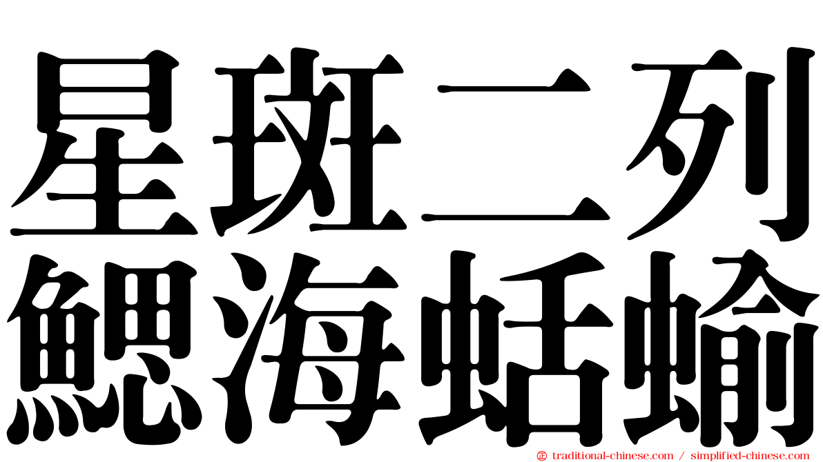 星斑二列鰓海蛞蝓