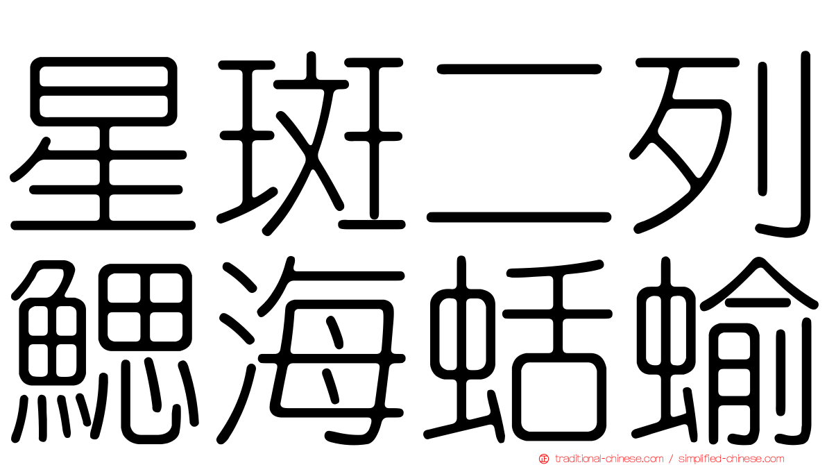 星斑二列鰓海蛞蝓