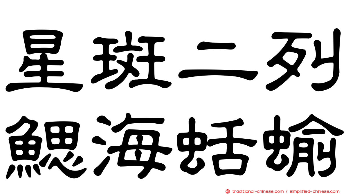 星斑二列鰓海蛞蝓