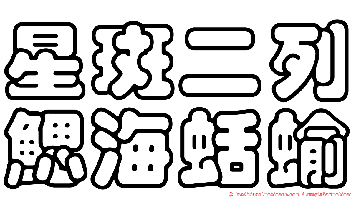 星斑二列鰓海蛞蝓