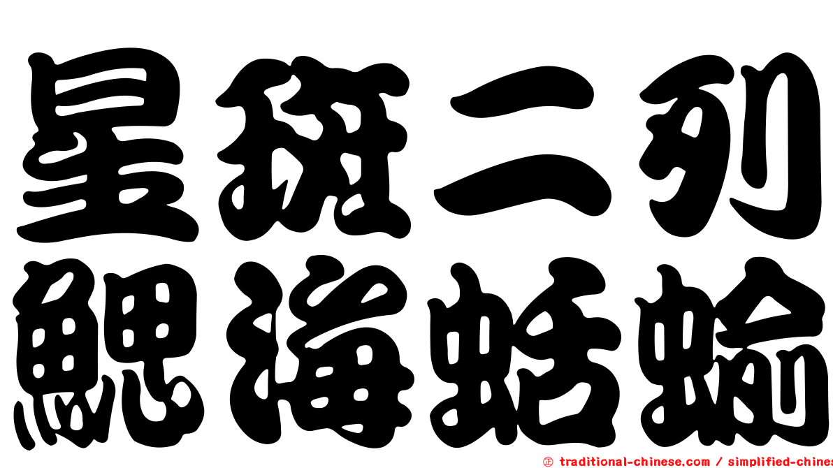 星斑二列鰓海蛞蝓
