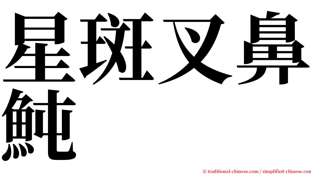 星斑叉鼻魨 serif font
