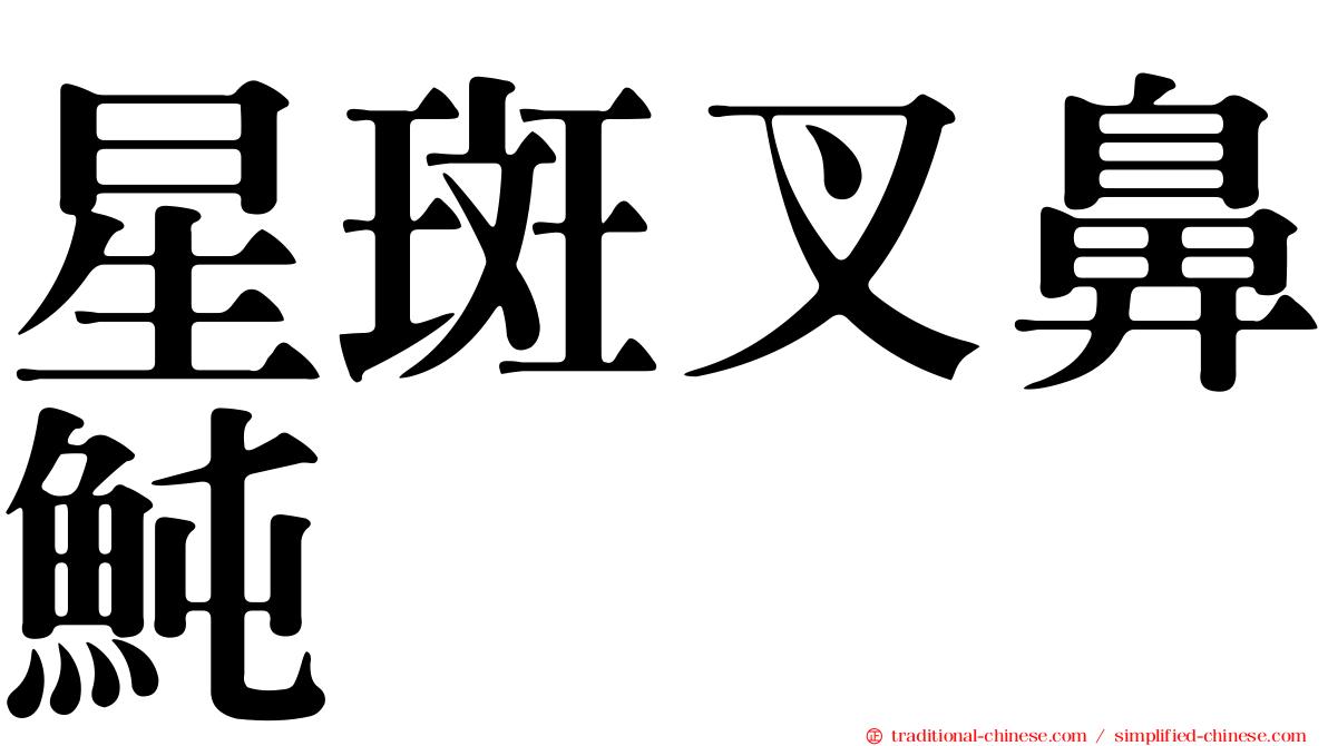 星斑叉鼻魨
