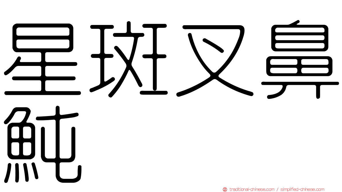 星斑叉鼻魨