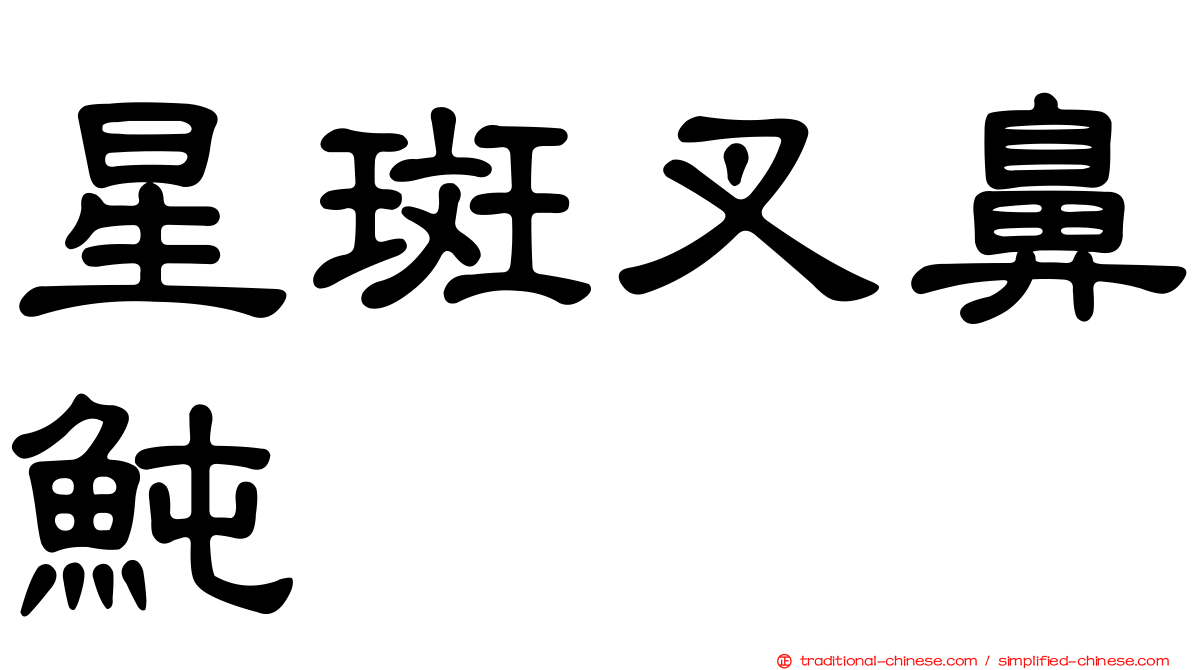 星斑叉鼻魨