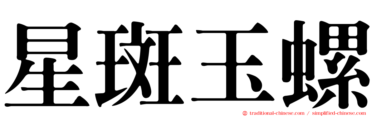 星斑玉螺