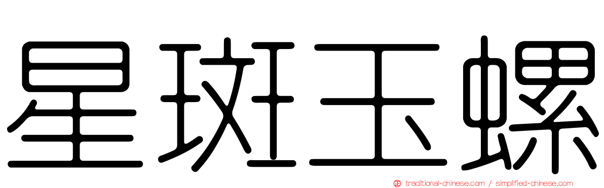 星斑玉螺