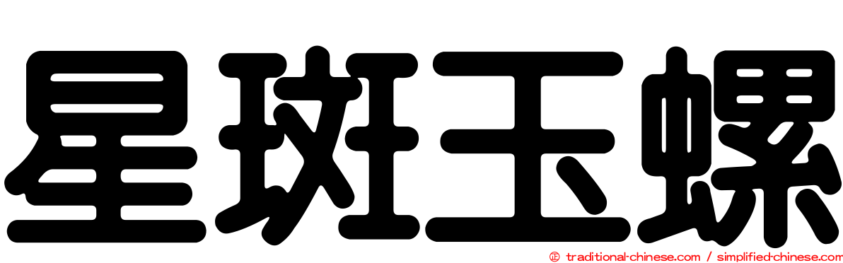 星斑玉螺
