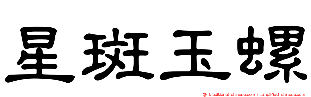 星斑玉螺