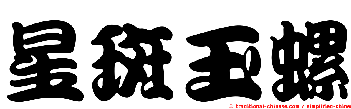 星斑玉螺