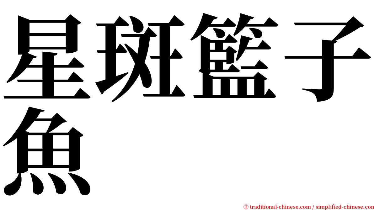 星斑籃子魚 serif font