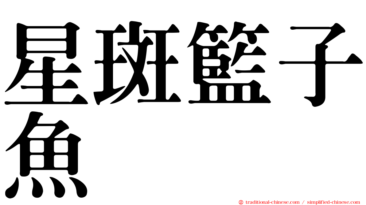 星斑籃子魚