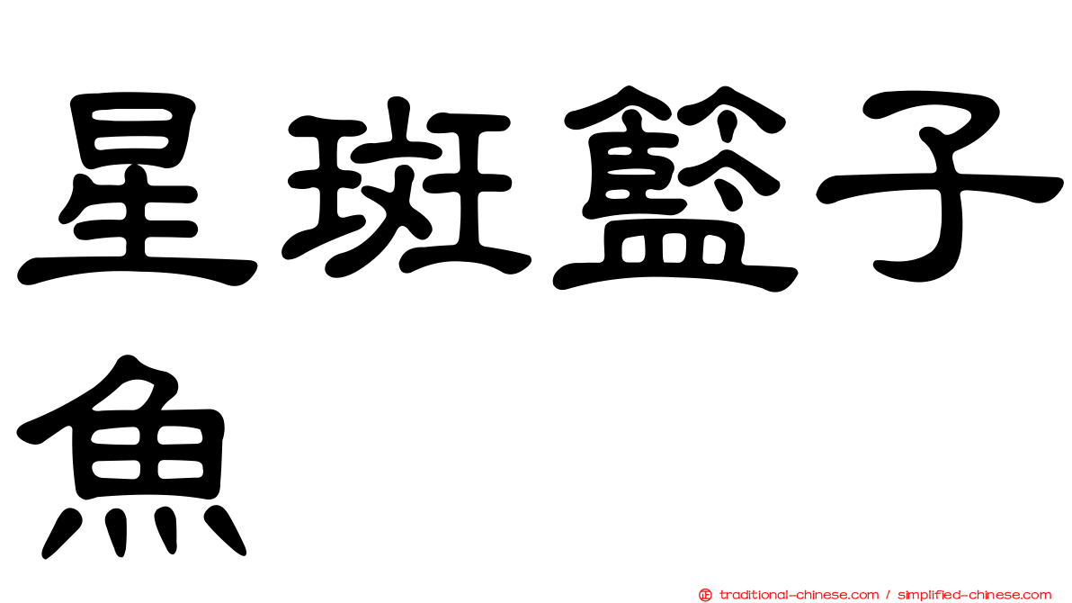 星斑籃子魚
