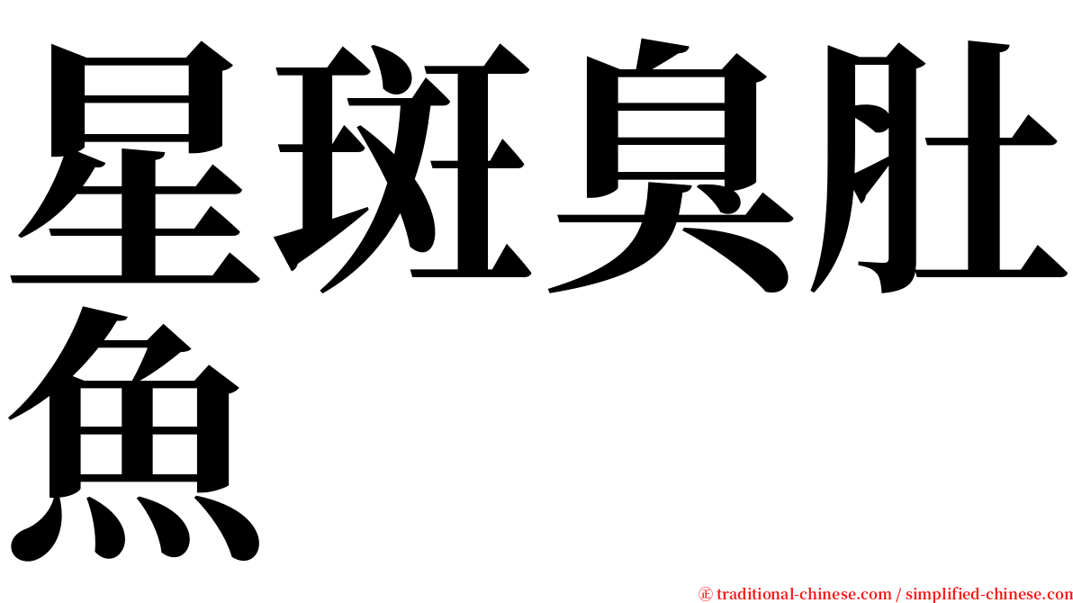 星斑臭肚魚 serif font