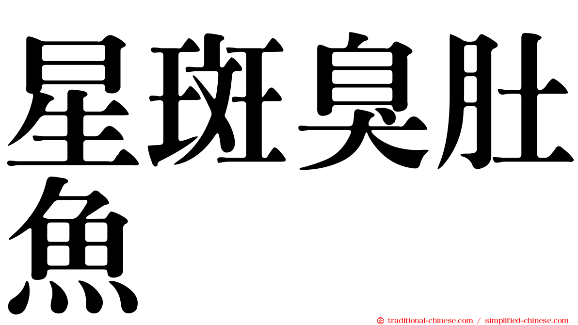 星斑臭肚魚