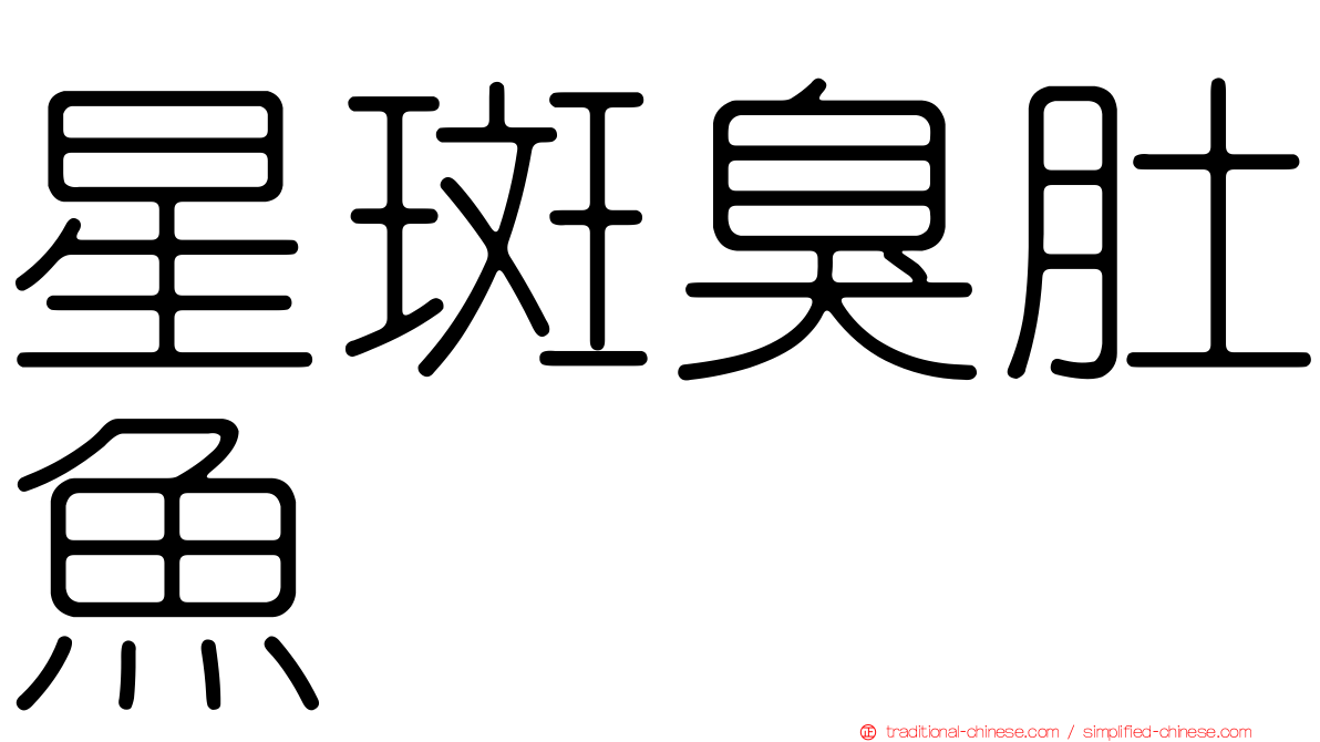 星斑臭肚魚