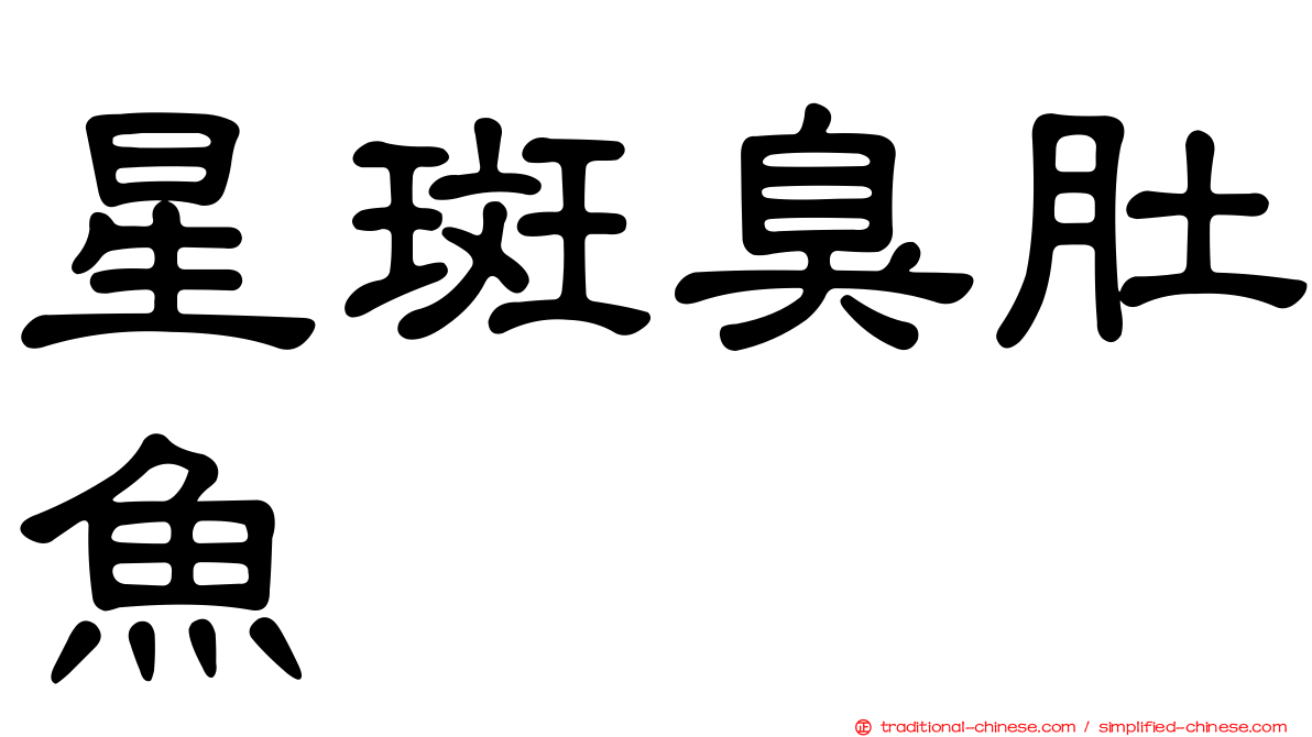 星斑臭肚魚
