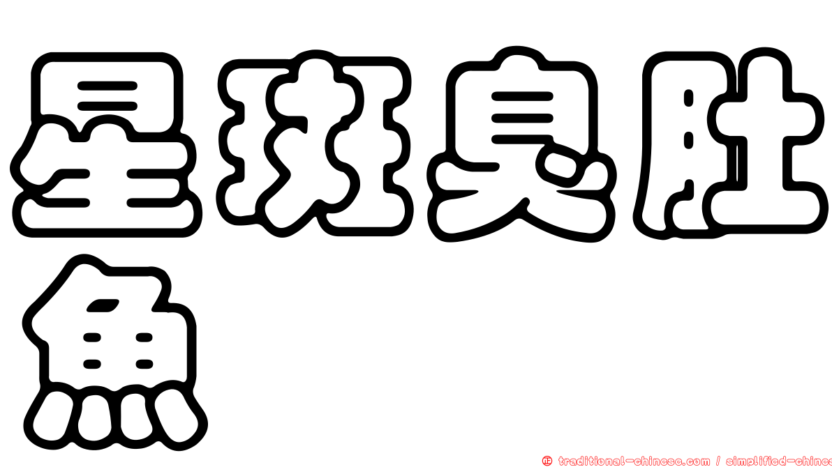 星斑臭肚魚