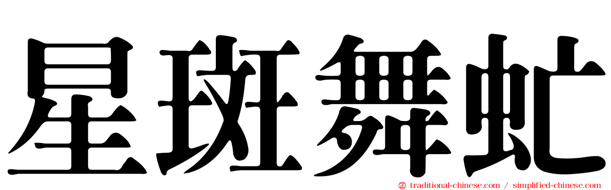 星斑舞虻