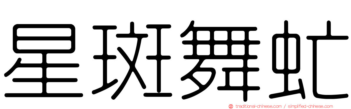 星斑舞虻