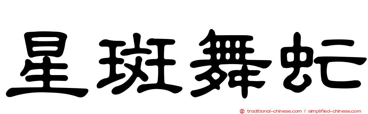 星斑舞虻