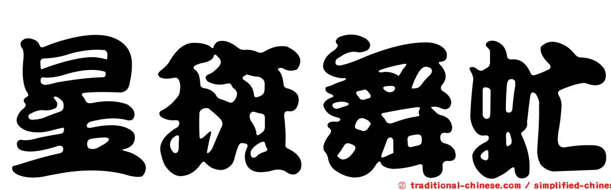 星斑舞虻